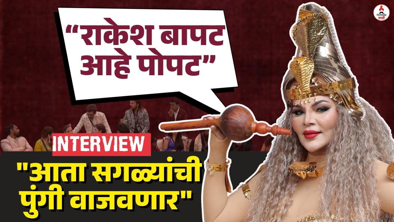 Rakhi Sawant Exclusive Interview | घरात सगळ्यांची झोप उडवणार राखी | Bigg Boss Marathi S6 #biggboss