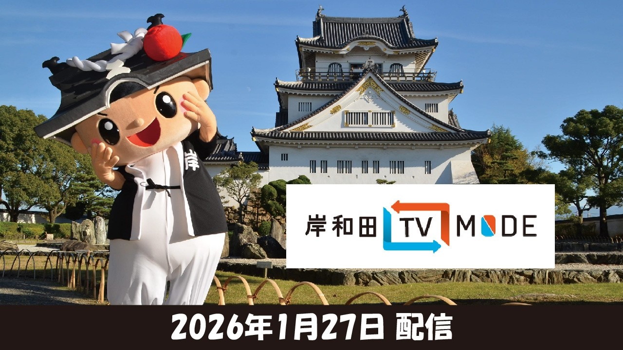 岸和田 TV MODE 2026年1月配信