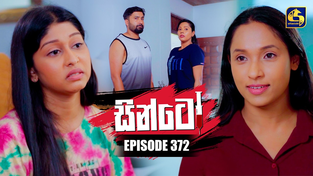 Sinto (සින්ටෝ) | Episode 372 | 17th March 2026 | Swarnavahini