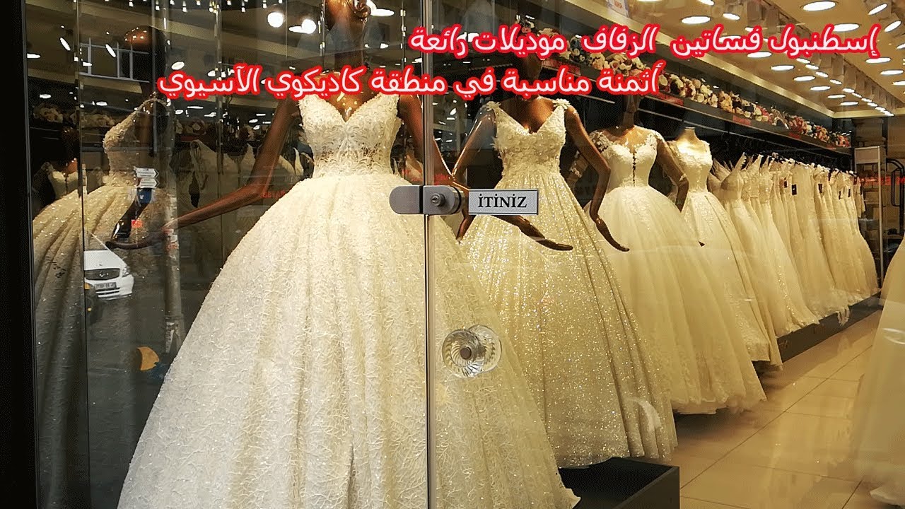 تركيا إسطنبول فساتين  الزفاف  موديلات رائعة بأثمنة مناسبة في منطقة كاديكوي الآسيوية