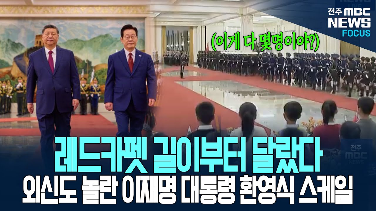 레드카펫 길이부터 남달랐다! 외신도 놀란 중국의 이재명 대통령 환영식 스케일! 눈으로 직접 보고도 믿을 수 없는 의장대의 칼각!