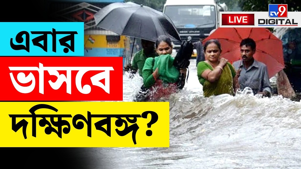 BIG BREAKING | জুলাইয়ে ভাসবে দক্ষিণবঙ্গ | WEATHER | HEAVY RAINFALL | WEATHER UPDATE | #TV9D