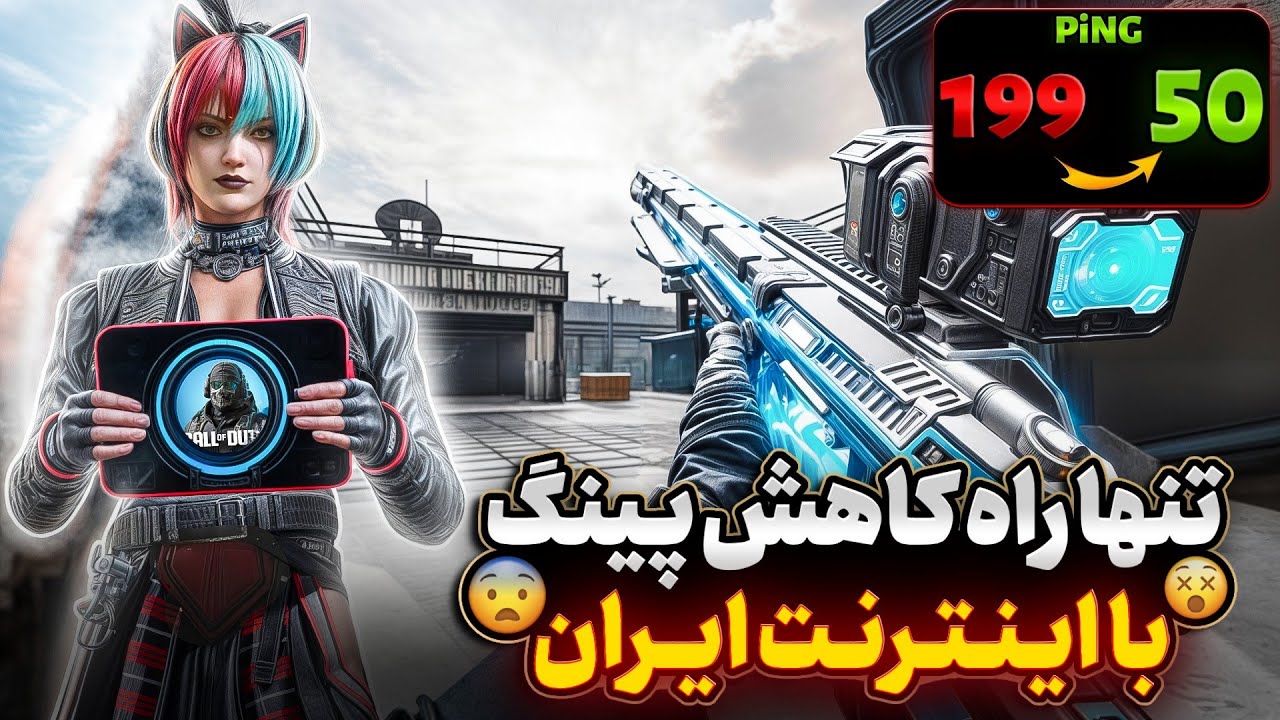 راه حل کاهش پینگ و ورود به کالاف 💯 راه حل تایم اوت و ورود کالاف ✅کالاف دیوتی موبایل