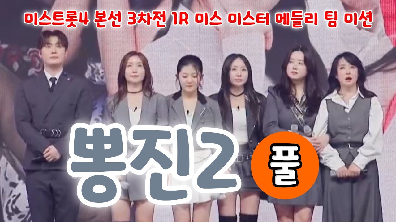 미스트롯4 뽕진2 (윤윤서,이소나,적우,채윤,김혜진,손빈아) - 쓰리랑,처녀뱃사공,진이,소녀시대,아름다운강산 (풀) (미스트롯4 본선 3차전 1R 미스 미스터 메들리 팀미션)