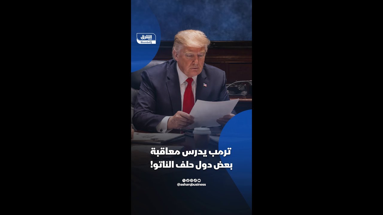 ترمب يدرس معاقبة بعض دول حلف الناتو!