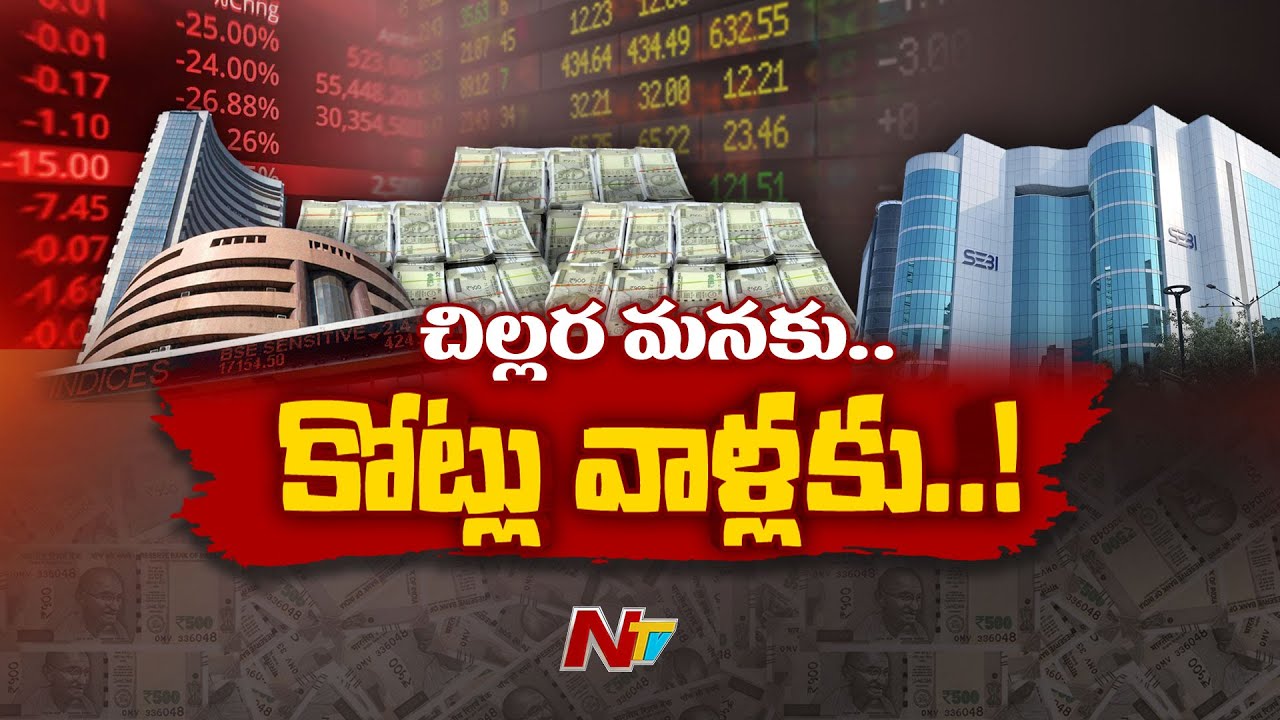 స్టాక్ మార్కెట్లో మరో బిగ్ స్కామ్ | Big Scam in Stock Market | NTV Telugu