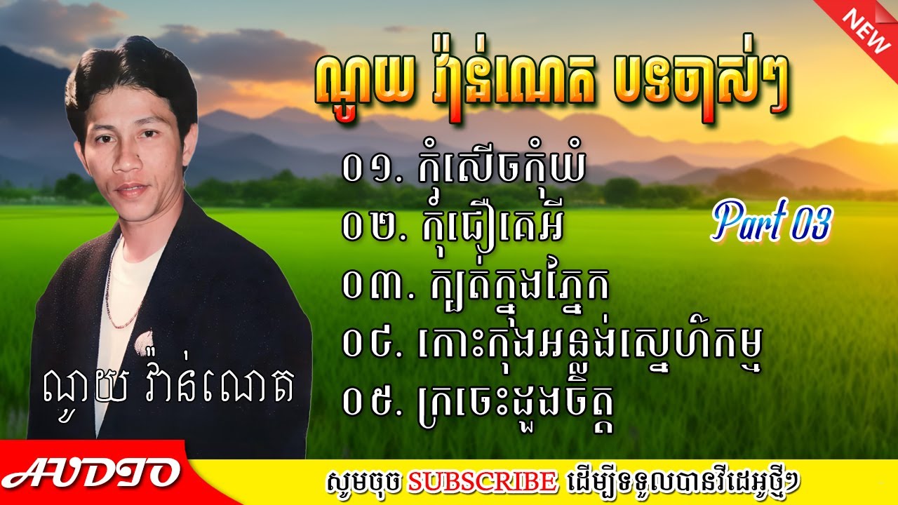 ណូយ វ៉ាន់ណេត បទពិរោះៗ 2025 ភាគ០៣ | Noy Vanneth old song 2025 Part03