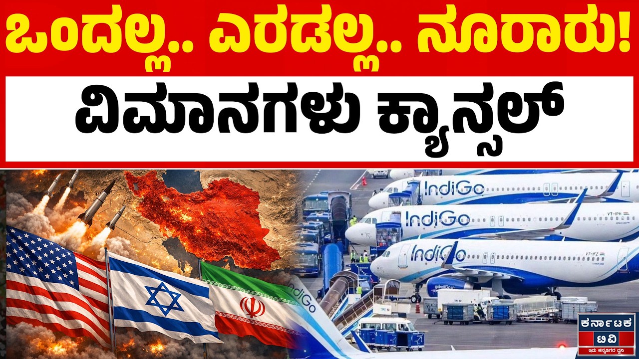 ಬೆಂಗಳೂರಿನಲ್ಲಿ 21 ವಿಮಾನಗಳ ಹಾರಾಟ ರದ್ದು! | Iran-Israel Conflict Impacts Bengaluru Flights | KTV
