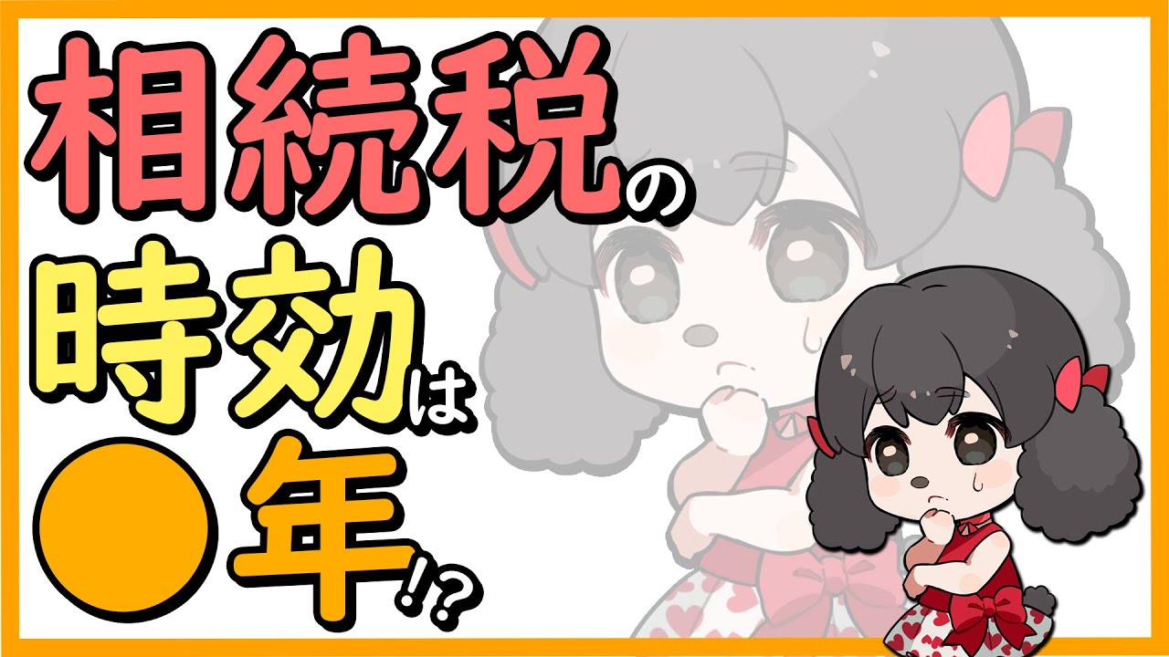 相続税って時効あるの...!? #税理士