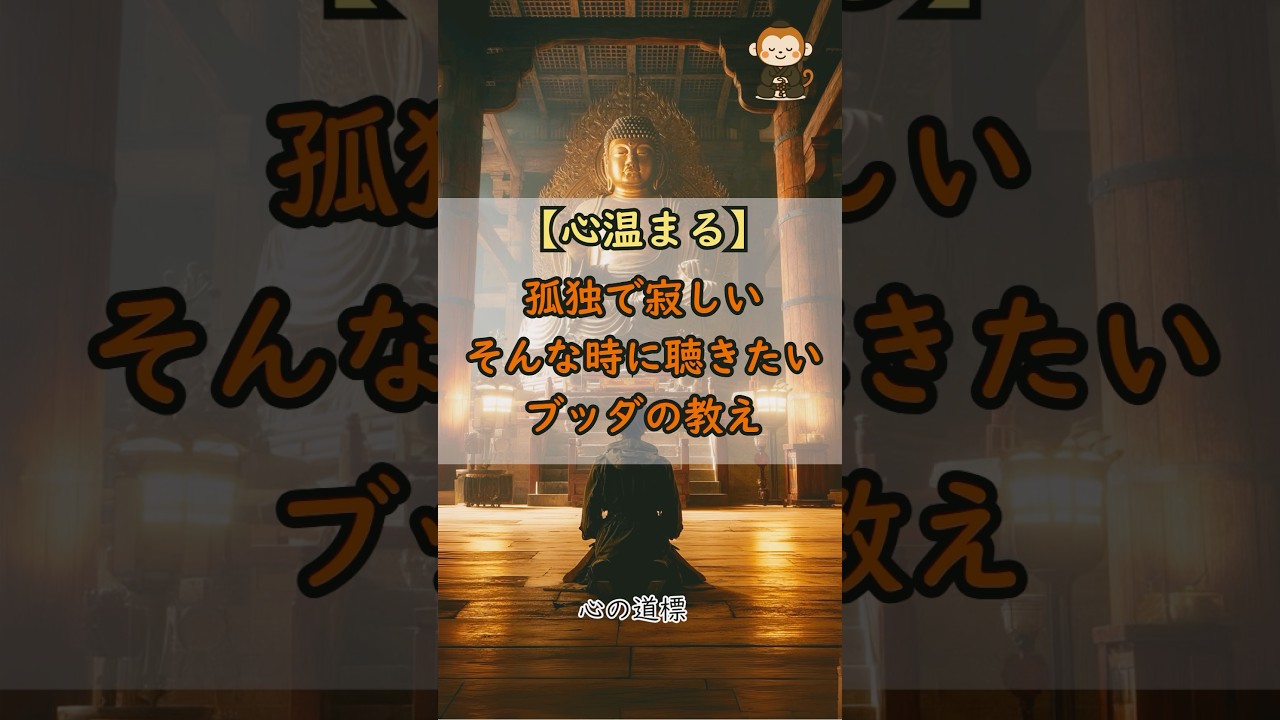 【心温まる】孤独で寂しいそんな時に聴きたいブッダの教え #ブッダ #仏教 #自己啓発 #名言 #孤独　#寂しい