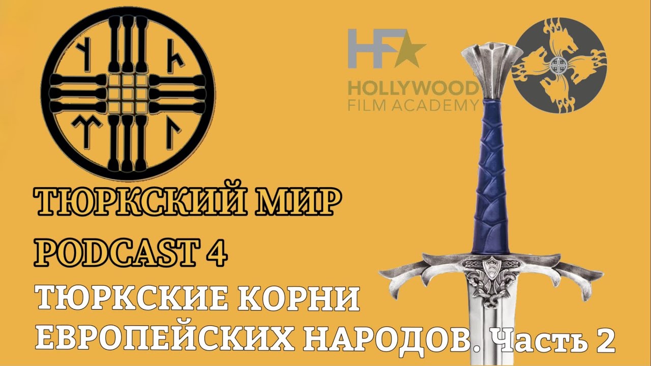 ТЮРКСКИЕ КОРНИ ЕВРОПЕЙСКИХ НАРОДОВ | Часть 2 | PODCAST 4