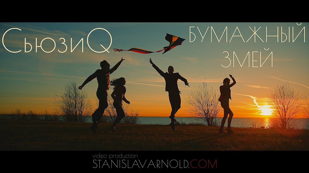 СьюзиQ - Бумажный Змей (cover)
