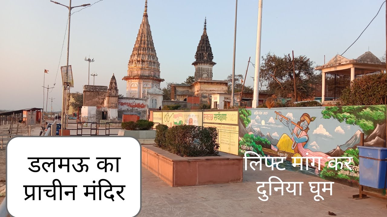 डलमऊ महादेव मंदिर गंगा नदी लिफ्ट मांग के गया
