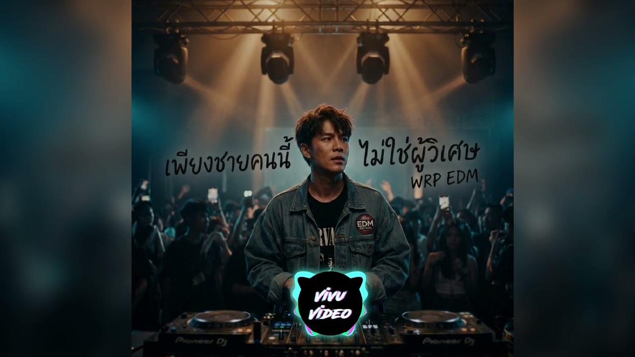 เพียงชายคนนี้ไม่ใช่ผู้วิเศษ WRP EDM