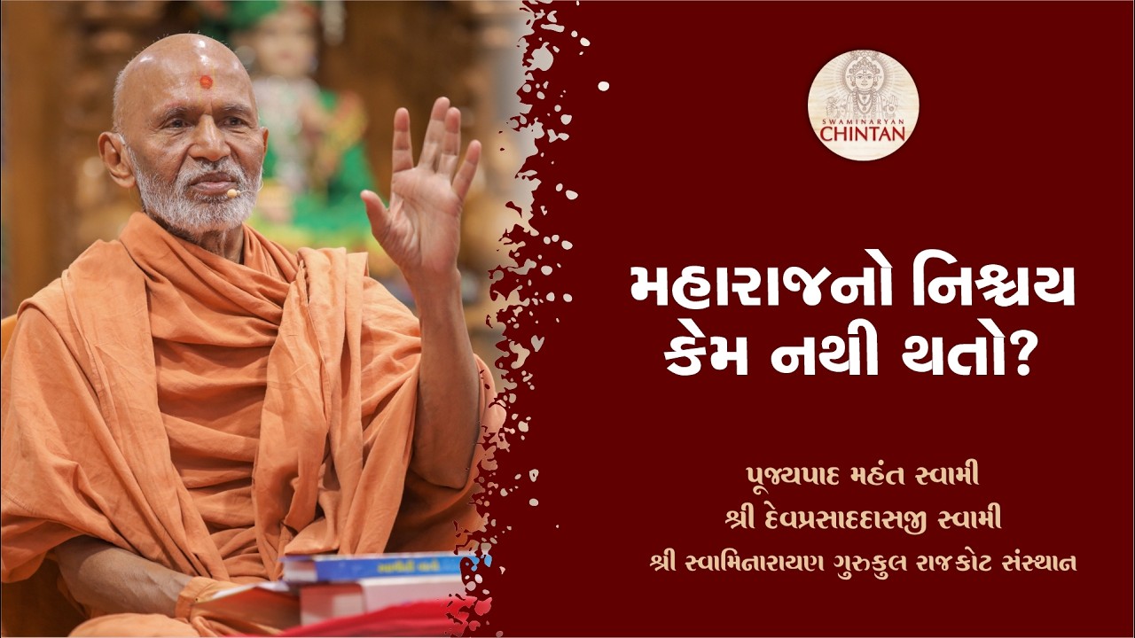 મહારાજનો નિશ્ચય કેમ નથી થતો?  | પૂજ્ય મહંત સ્વામી | સત્સંગ ચિંતન