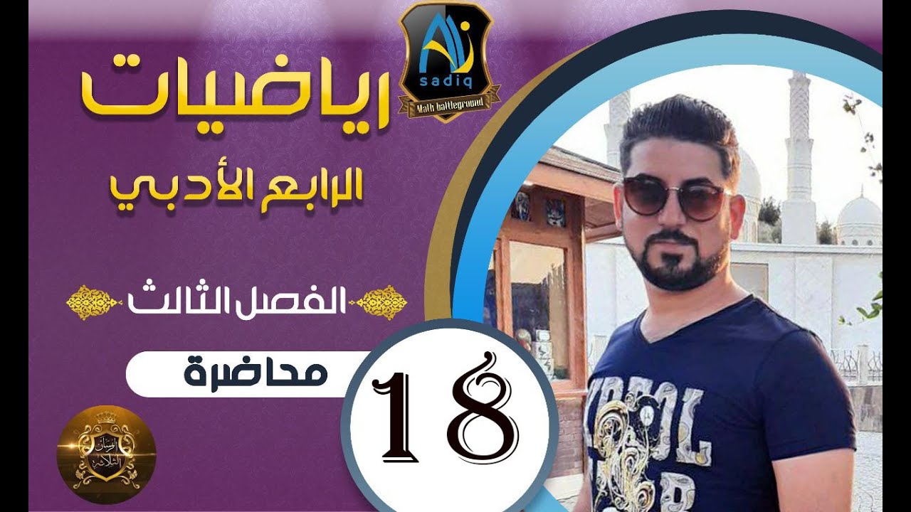 رياضيات الرابع الادبي / النسب المثلثية الزوايا الخاصة 30 و45و60 / محاضرة 18 / منهج 2020
