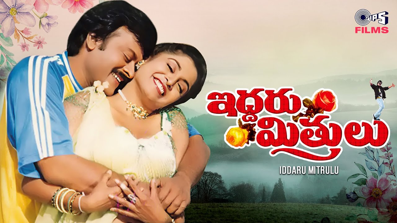 Iddaru Mitrulu - 1999 Full Movie| Chiranjeevi, Ramya Krishnan & Sakshi Shivanand |Telugu Movie