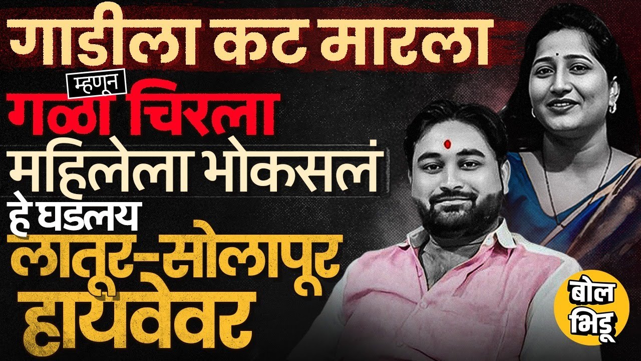 Anmol Kevate Case: गाडीला कट मारल्याचा राग Latur Solapur Highwayवर अनमोलची हत्या संपूर्ण प्रकरण काय?