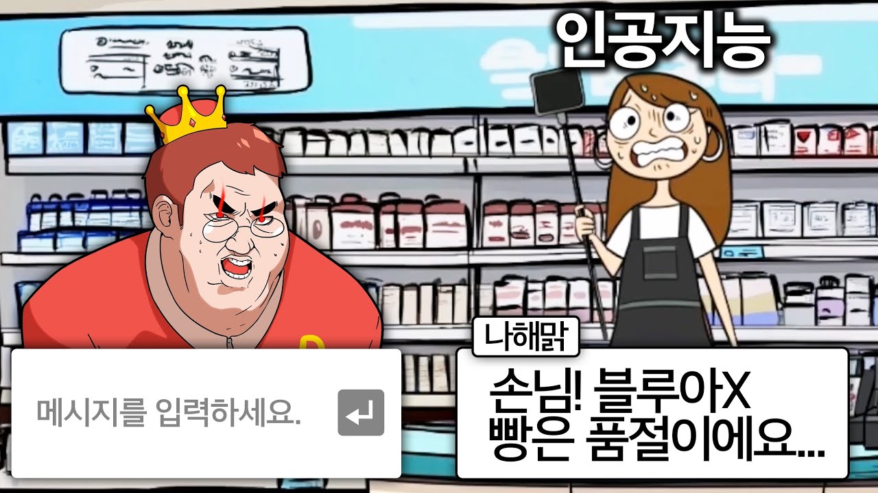 인공지능 상대로 진상손님짓 부리기☠️ ㅋㅋㅋ 수상한 편의점 업데이트