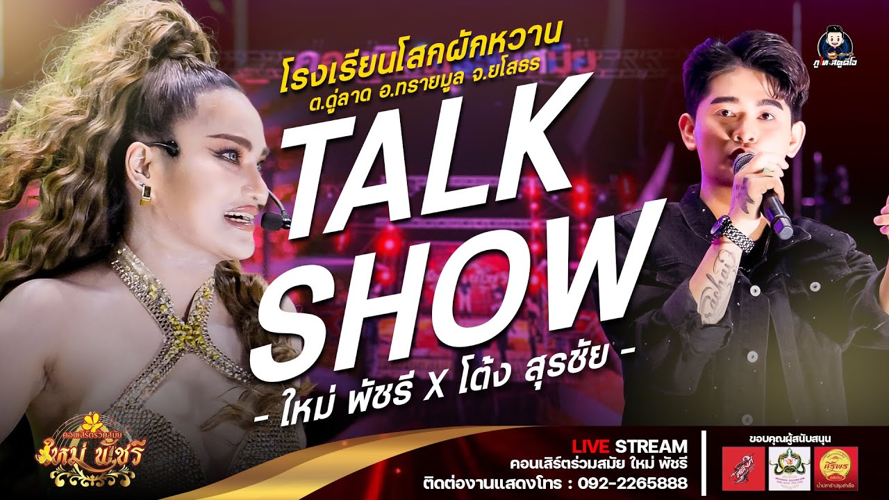 #ทอล์คโชว์ ใหม่ พัชรี l ใหม่ล่าสุด! โครตฮา! #รวมตลก : โรงเรียนโสกผักหวาน อ.ทรายมูล จ.ยโสธร