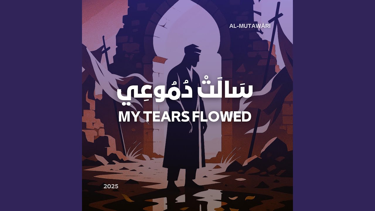 سَالَتْ دُمُوعِي – My tears flowed (Sped Up)