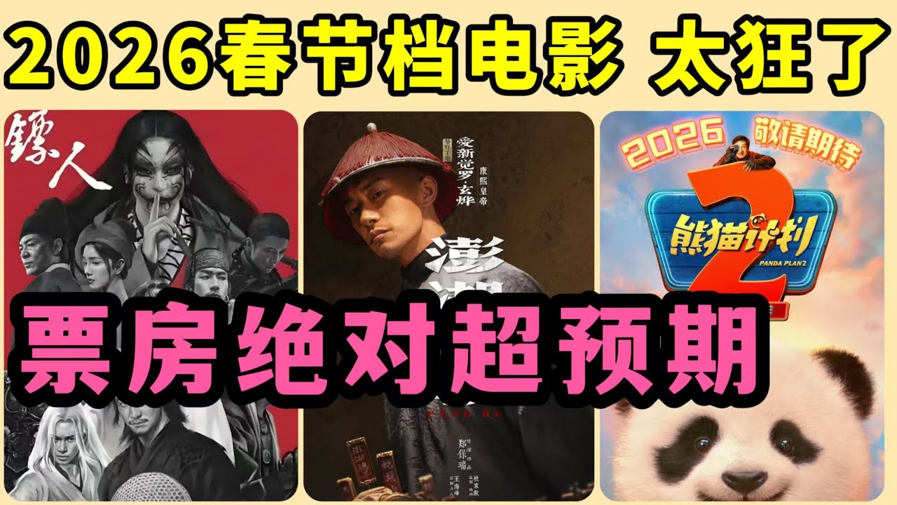 8部即將上映的2026春節檔新電影！太狂了！吳京、謝霆鋒、李連傑三大武打巨星，上演正宗武俠片！張藝謀帶着易烊千璽、朱一龍搞起AI換臉詐騙！還有成龍、楊紫、沈騰、賈玲的正能量片！