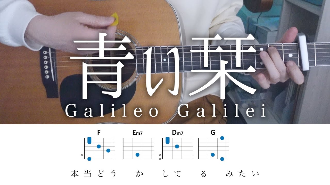 【弾き語りコード】青い栞 / Galileo Galilei 【with 花隈千冬】