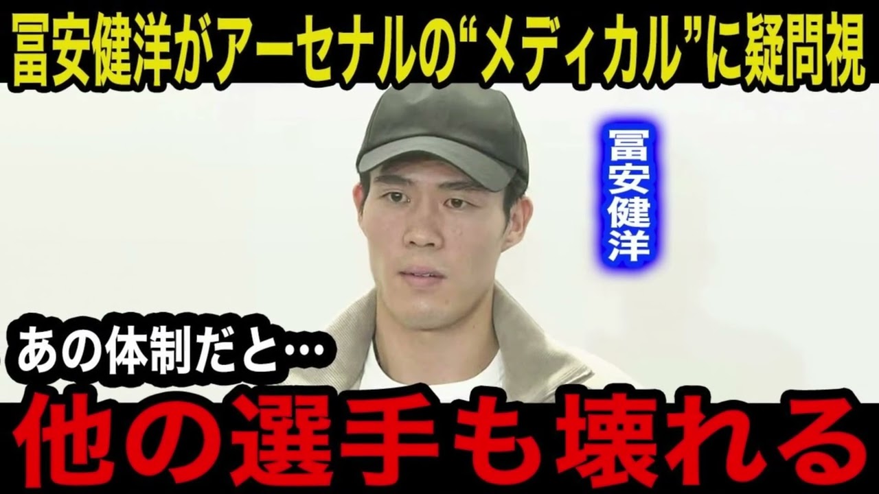 【衝撃】冨安健洋がアーセナルのメディカルに不信…「抜けてから気づいた…」日本で急回復→アヤックス電撃加入の裏に何があったのか?“医療の闇”が明らかに…【日本代表】