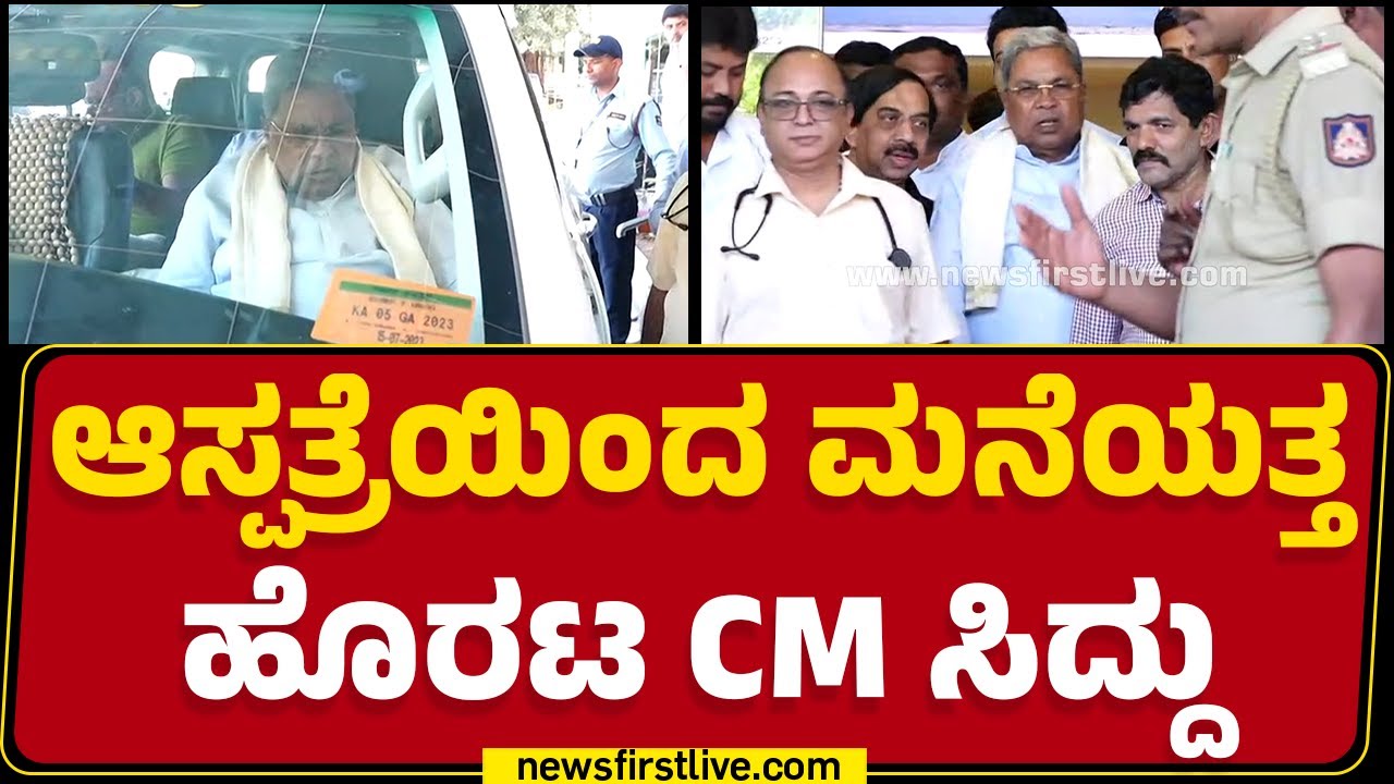 Manipal Hospital : ವೈದ್ಯರ ಸಲಹೆ ಮೇರೆಗೆ 2 ದಿನ ವಿಶ್ರಾಂತಿ ಪಡೆಯಲಿರುವ CM Siddaramaiah | @newsfirstkannada