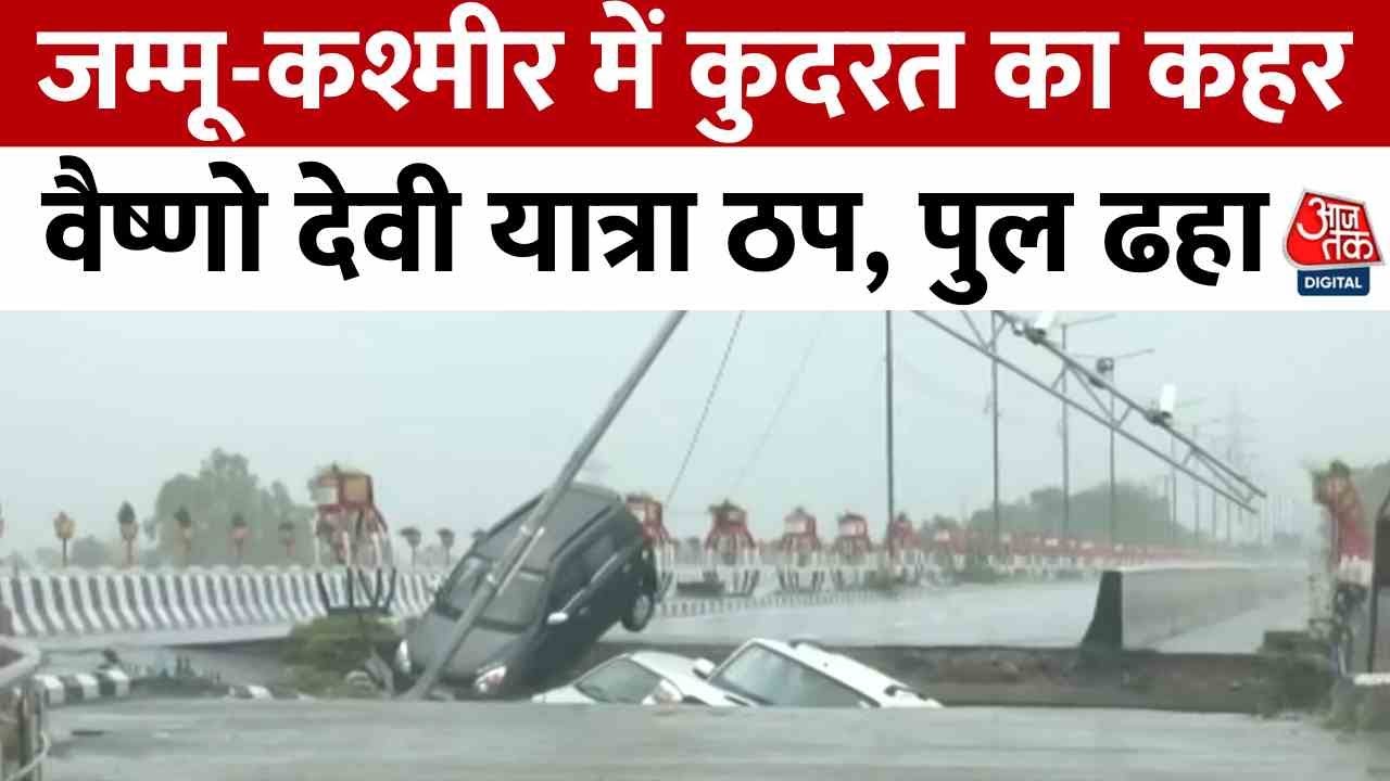 Jammu Kashmir Cloudburst: जम्मू कश्मीर में कुदरत का कहर, Vaishno Devi Yatra ठप, पुल ढहा