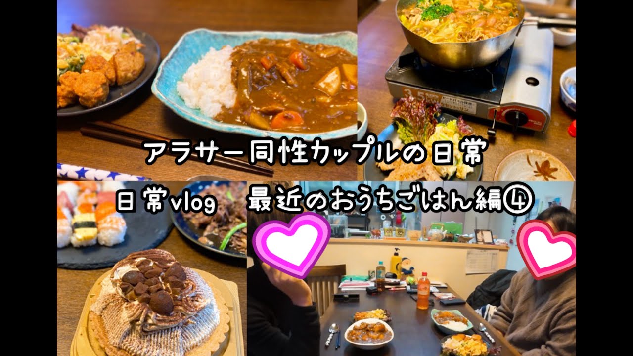 【日常】アラサー同性カップルの日常　最近のおうちごはん編④