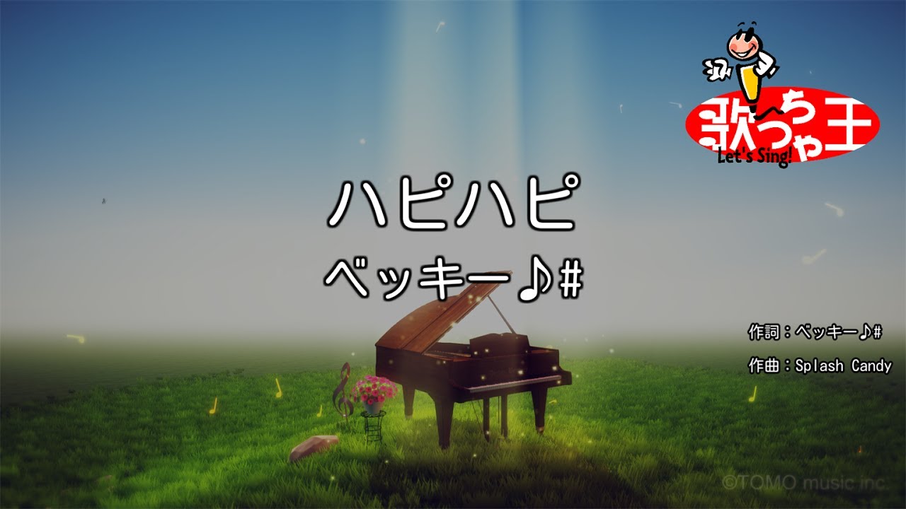 【カラオケ】ハピハピ / ベッキー♪#