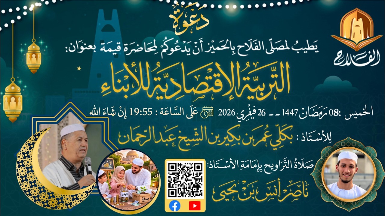 {{ التربية الإقتصادية للأبناء }}الأستاذ: بكلي عمر بن حاج بكير بن الشيخ عبد الرحمان
