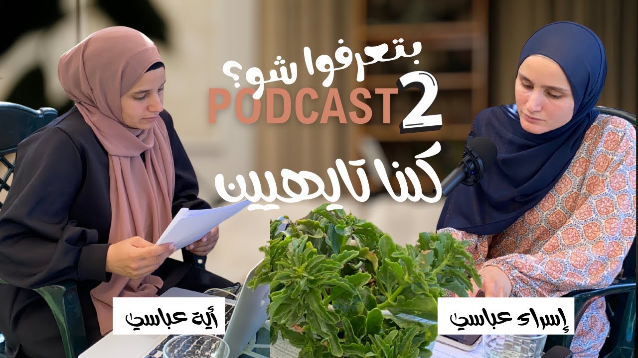 ليش كلنا تايهيين | بتعرفوا شو ٢
