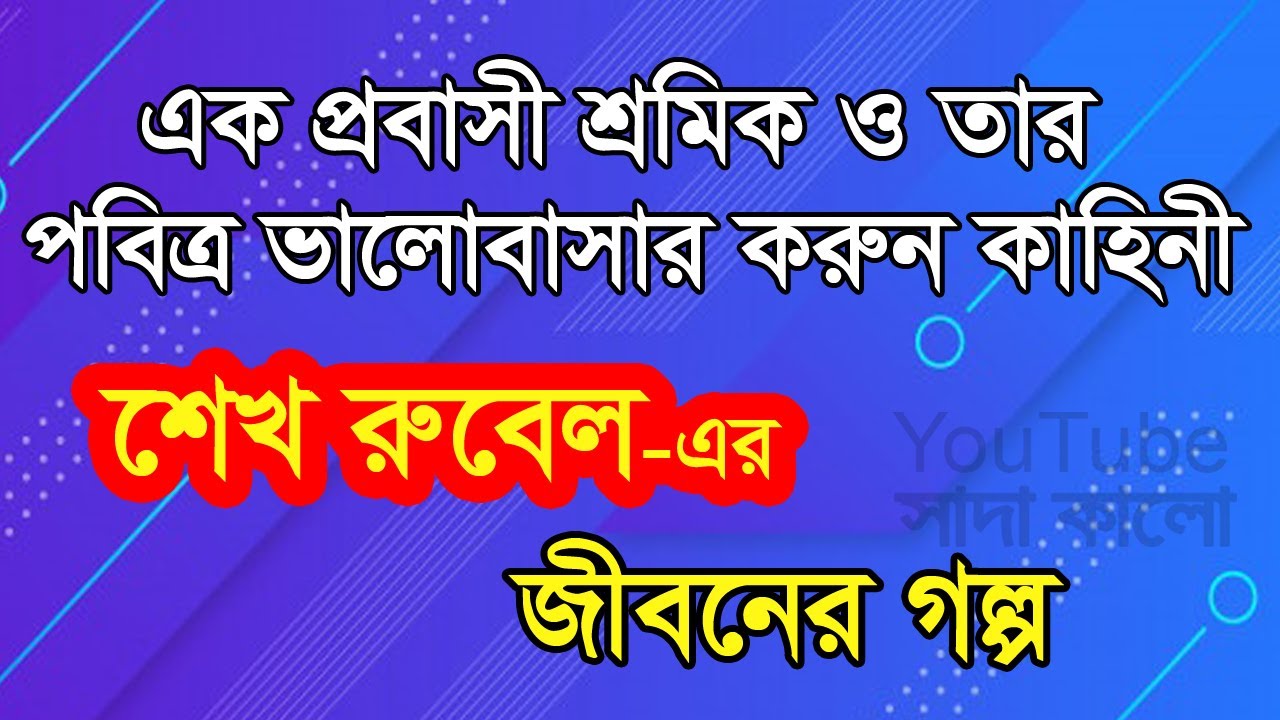 Sheikh Rubel Ahmed - Jiboner Golpo - জীবনের গল্প - শেখ রুবেল আহমেদ - Real life Story.