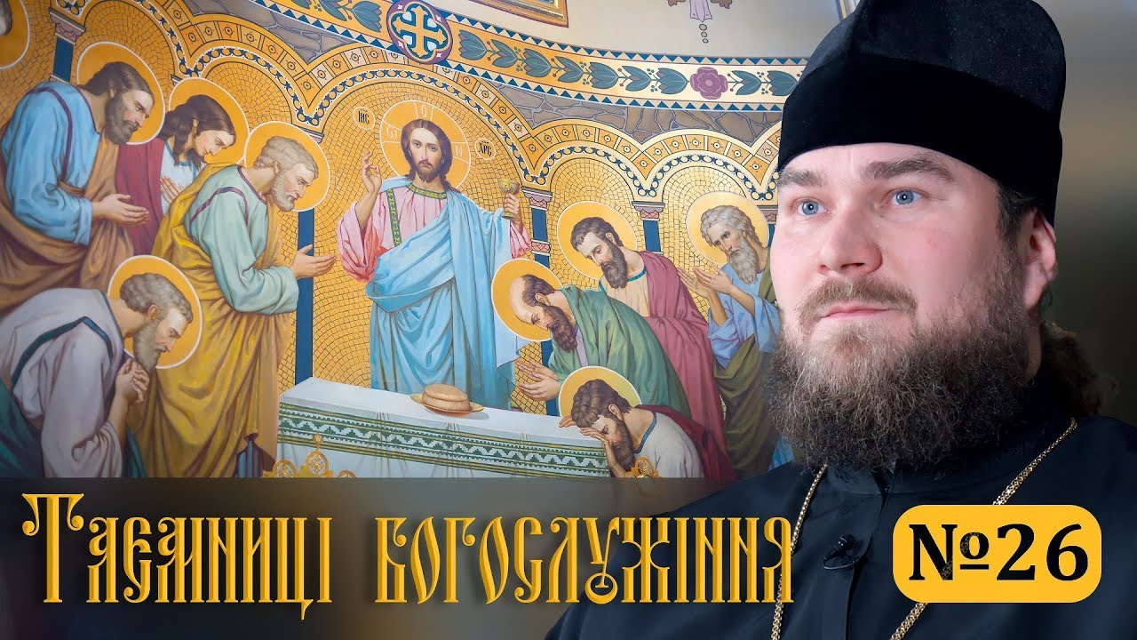 Подяка за Причастя та завершення Літургії | Таємниці богослужіння – випуск 26