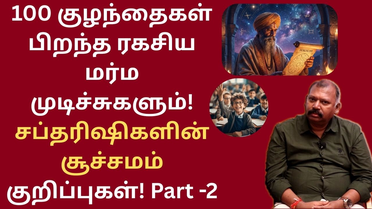 100 குழந்தைகள் பிறந்த ரகசிய மர்ம முடிச்சுகளும் சப்தரிஷிகளின் சூச்சமம் குறிப்புகள்!Jeevanadi Babu P-2