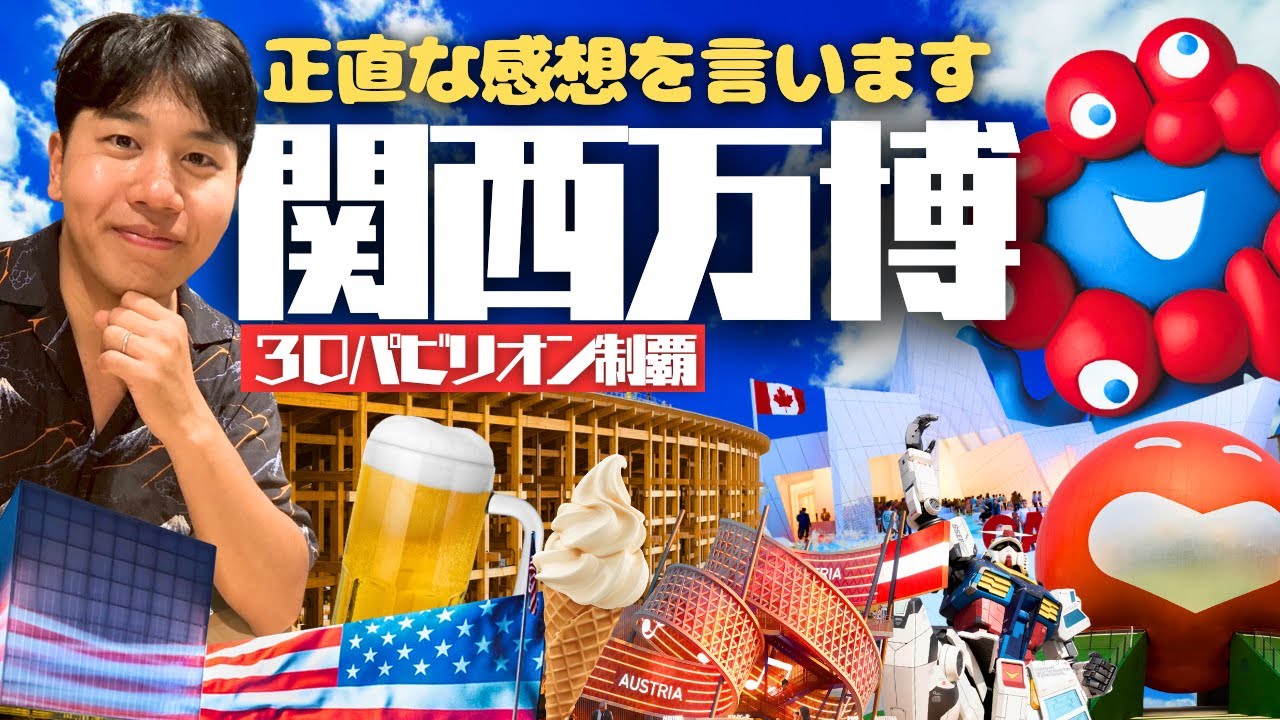 【閉幕間近…】関西万博に実は３回ほど行ってましたので総集編です。