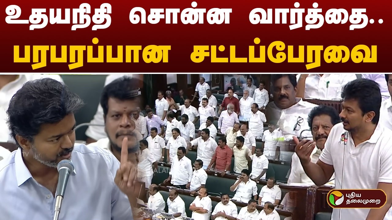 CM Vijay | Udhayanidhi Stalin | உதயநிதி சொன்ன வார்த்தை.. பரபரப்பான சட்டப்பேரவை | TN Assembly