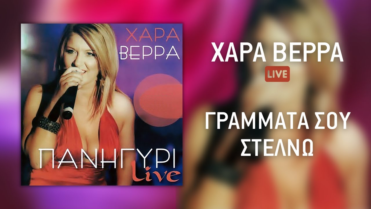 Χαρά Βέρρα - Γράμματα Σου Στέλνω (Live) | Official Audio Release (HQ)