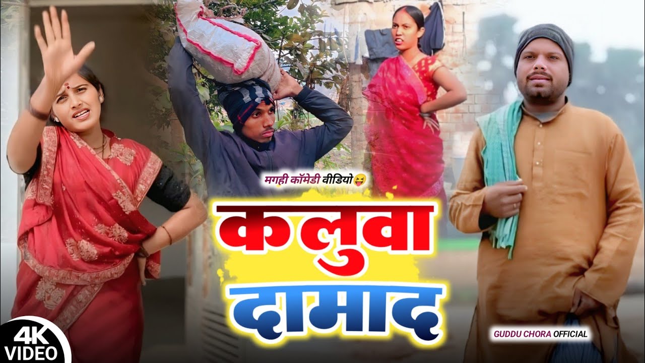 कलुवा दामाद || KALUVA DAMAD || Uday doctor bodhgaya || binesar chacha ke comedy 