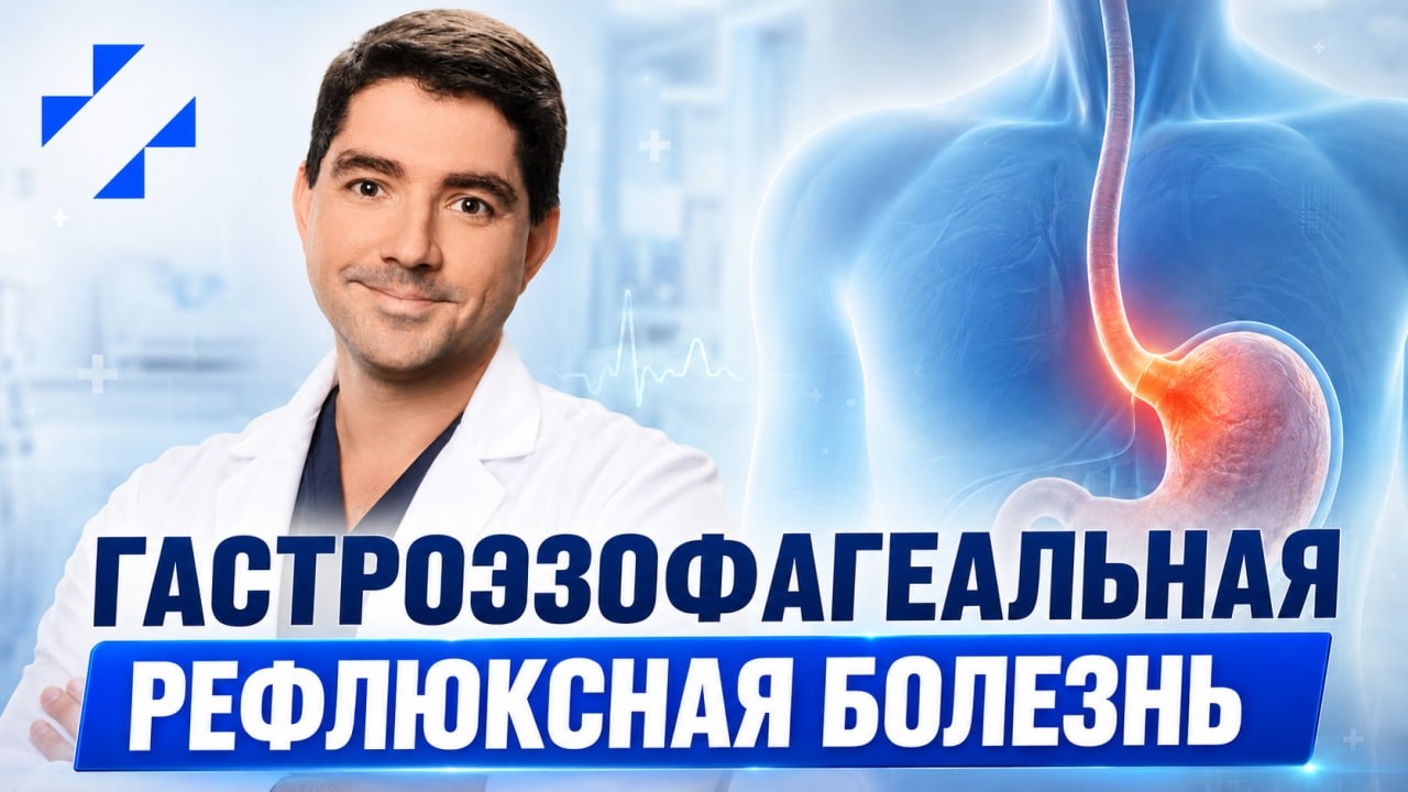 Гастроэнтеролог и хирург о гастроэзофагеальной рефлюксной болезни