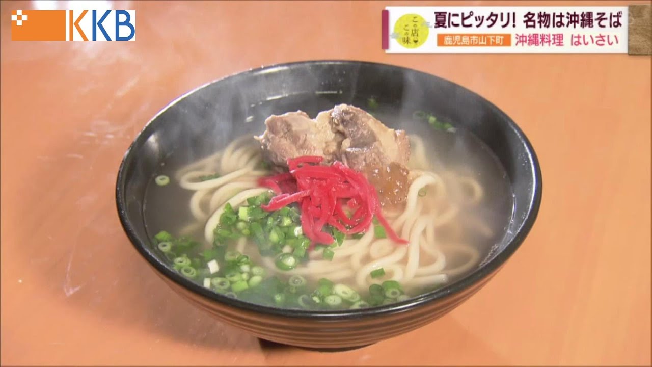 【名物は沖縄そば】暑い夏にピッタリ！沖縄料理のお店 ”Jチャン＋”この店この味(6月28日(火)放送)