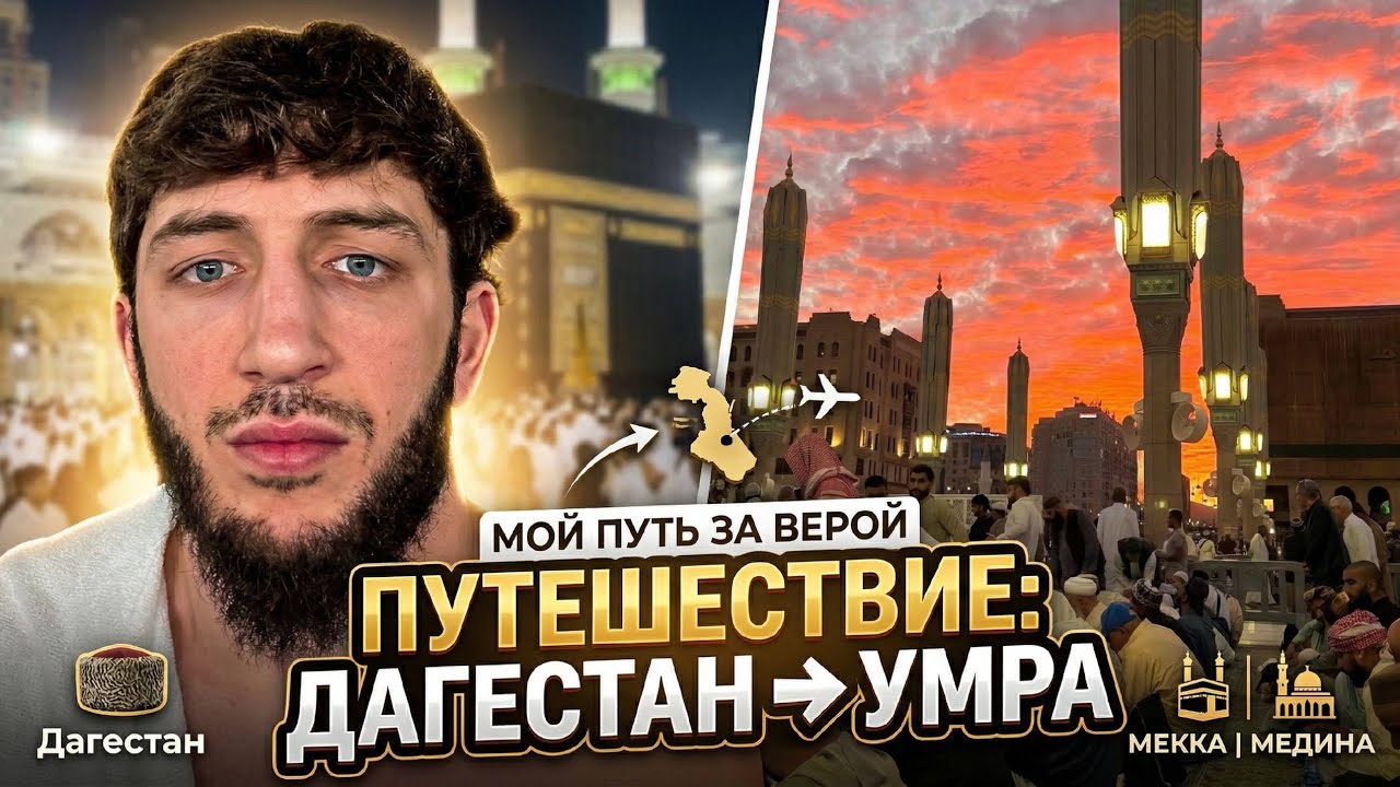 От Махачкалы до Мекки | Мое первее путешествие📍