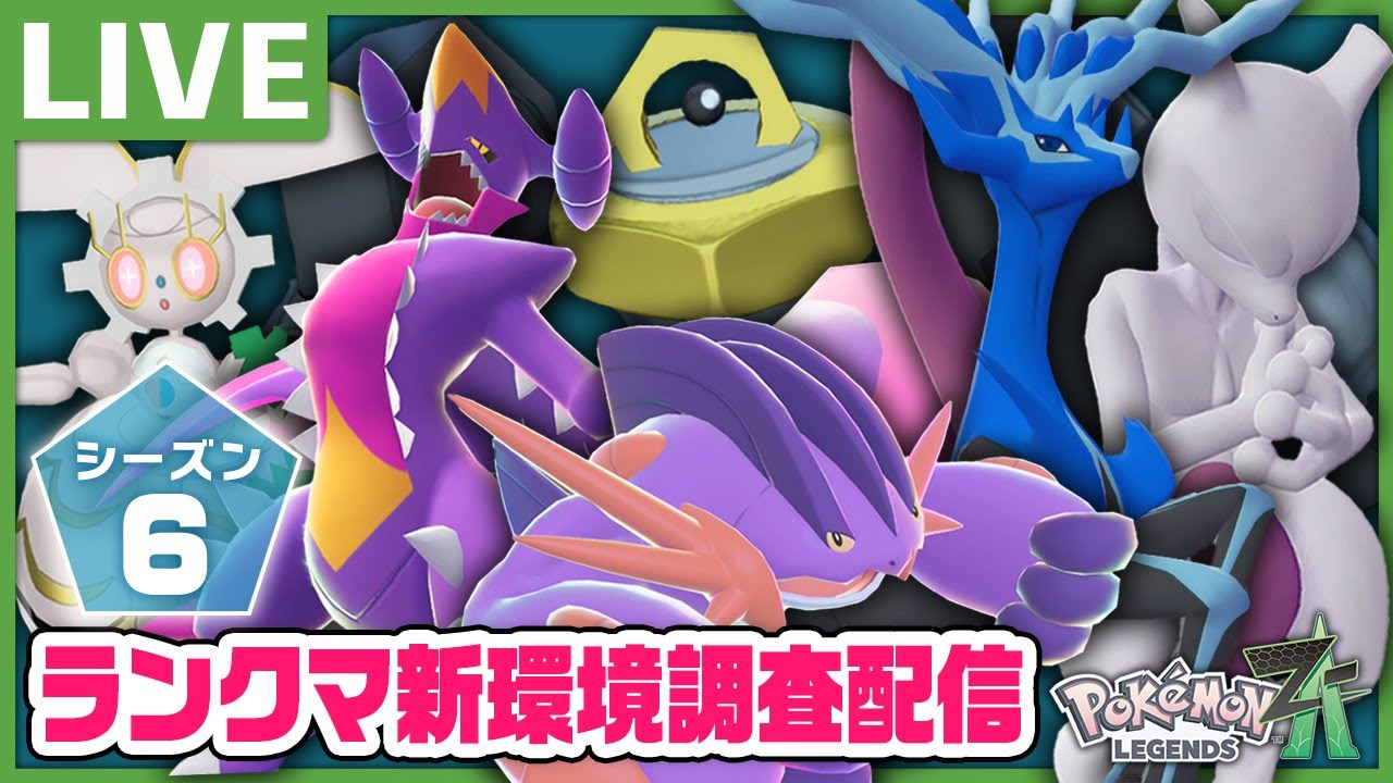 おかえり禁伝！新シーズンランクマ配信！【Pokémon LEGENDS Z-A メガ次元ラッシュ】