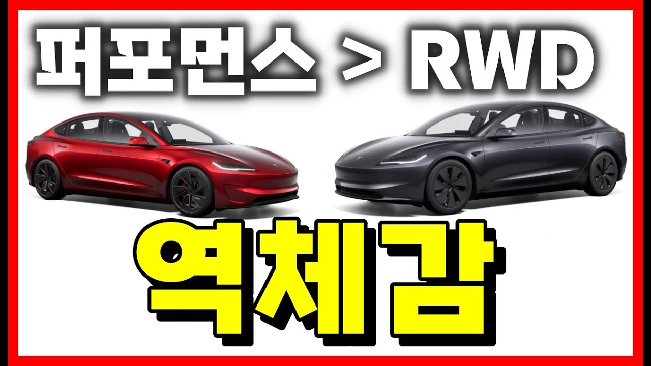 테슬라 모델3 하이랜드 퍼포먼스 타다가 RWD 타보니 이것이 역체감!?