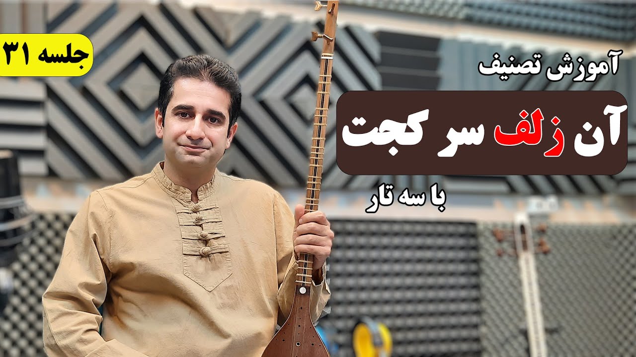 جلسه 31 : آموزش سه تار تصنیف آن زلف سر کجت #سه_تار #آموزش_تار #آموزش_موسیقی