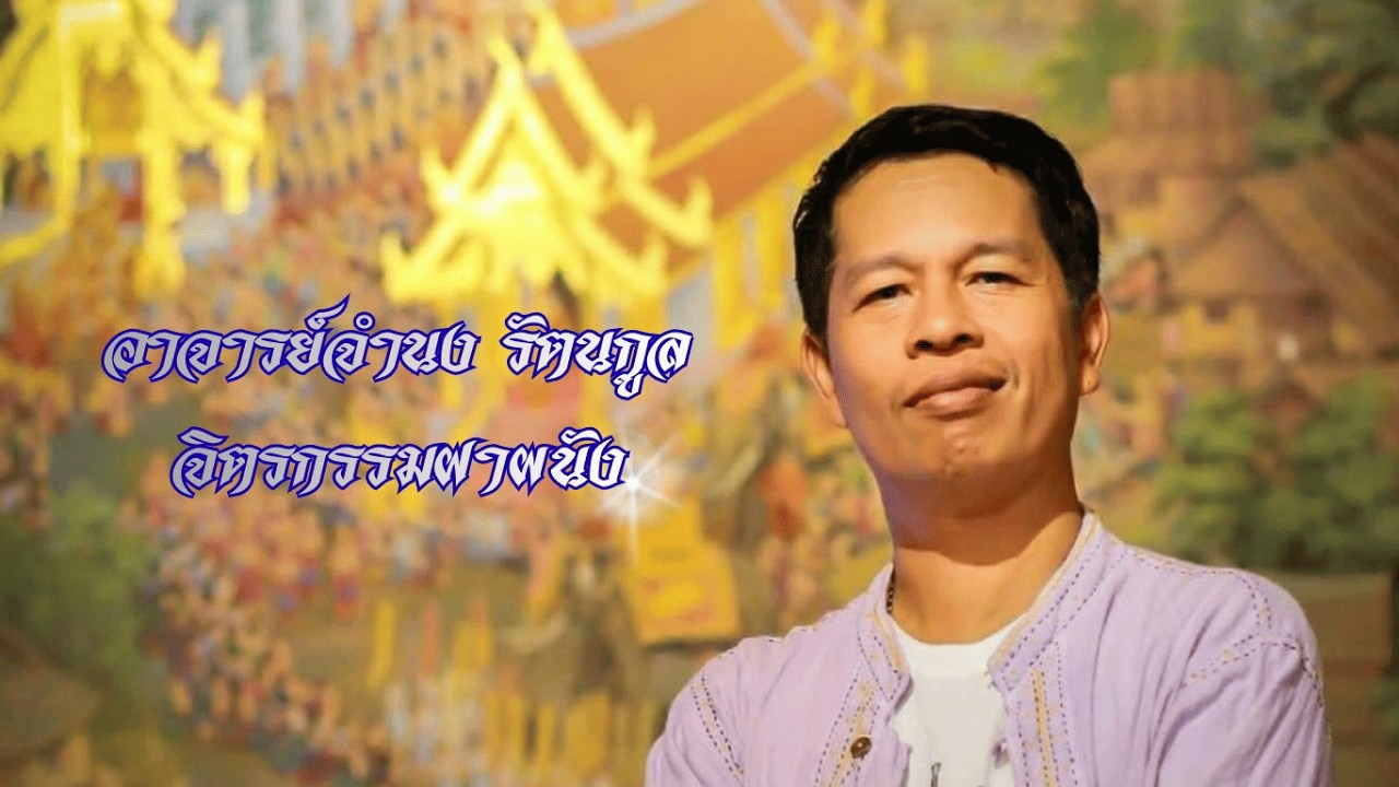 บทสัมภาษณ์อาจารย์ จำนง รัตนกูล 