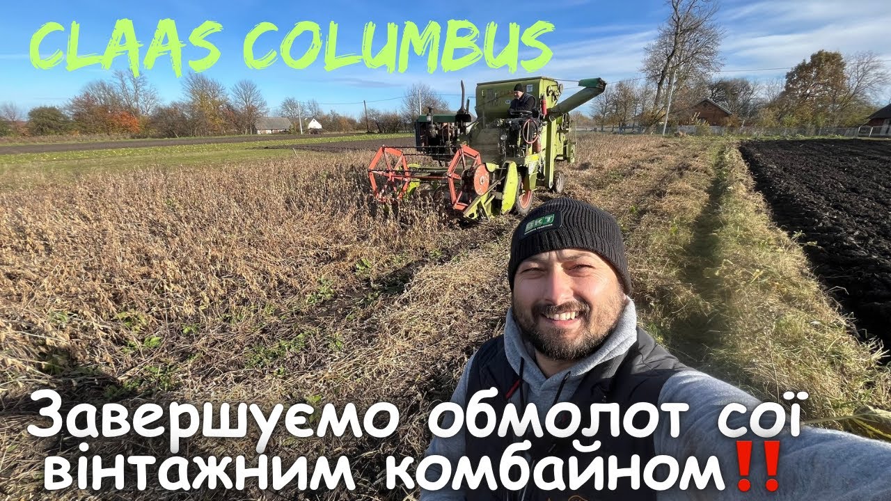 CLAAS COLUMBUS‼️ 🏁 фініш сезону сої 2️⃣0️⃣2️⃣4️⃣