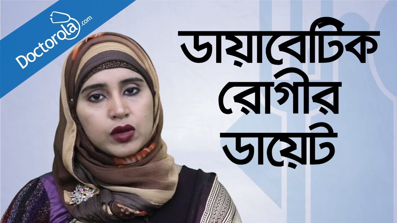 Diabetic diet - Diabetic diet plan - Diet for diabetes - ডায়াবেটিস রোগীর খাবার - Diabetes Diet